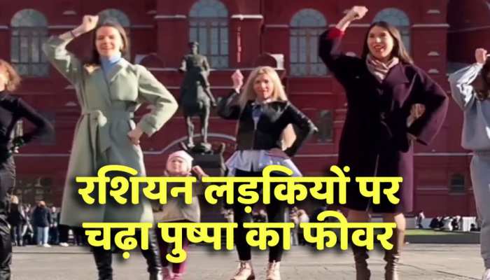 Viral Video: रशियन गर्ल्स पर चढ़ा पुष्पा का फीवर, 'सामी सामी' पर किया जबरदस्त डांस