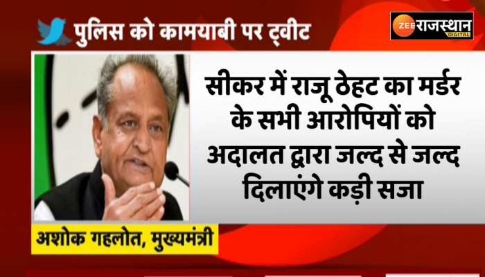 सीकर गैंगवार में आरोपियों की गिरफ्तारी पर CM गहलोत ट्वीट, कहा आरोपियों को कोर्ट के जरिए जल्द से जल्द दिलाएंगे कड़ी सजा