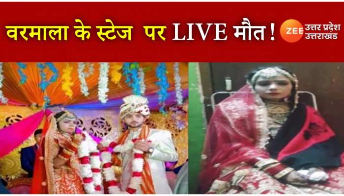 वरमाला से पहले ही दुल्हन ने तोड़ा दम, स्टेज पर ही हो गई मौत WATCH VIDEO