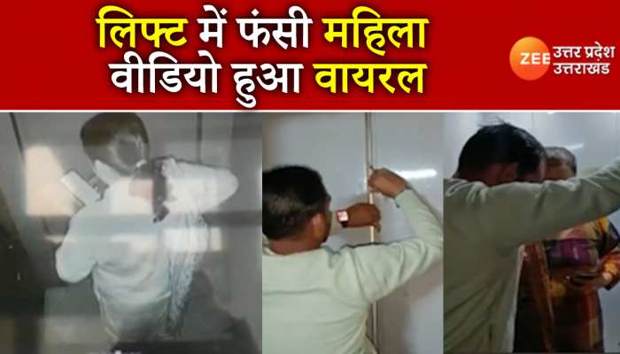 बच्चों के बाद अब लिफ्ट में फंसी महिला, बाहर आते ही बोली ये बात WATCH VIDEO
