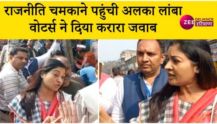 AAP पर आरोप लगाना पड़ा अलका लांबा को भारी, वोटर्स ने लगा दी क्लास, देखिए Video