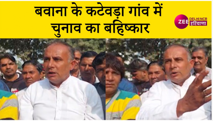बवाना के कटेवड़ा गांव के लोगों ने किया चुनाव का बहिष्कार, बताई ये बड़ी वजह