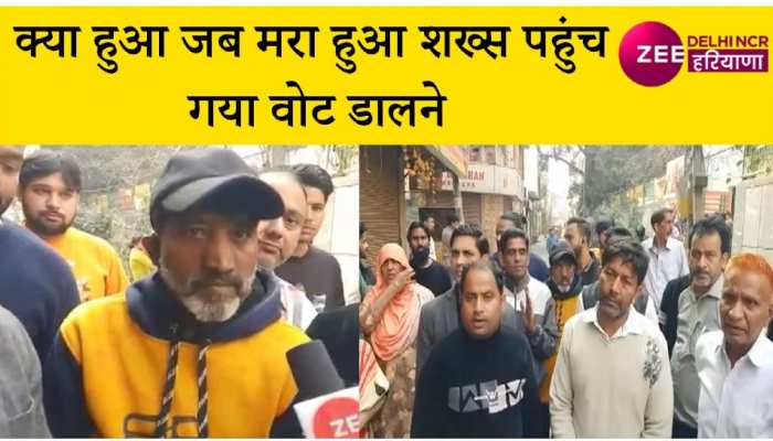 चुनाव आयोग की बड़ी लापरवाही, जीवित शख्स को वोटर लिस्ट में बताया मृत