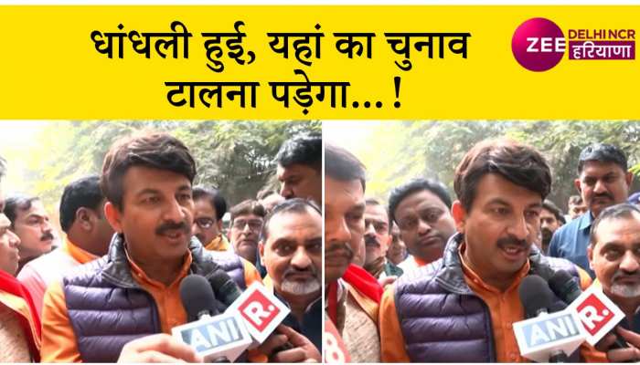 Video: BJP सांसद मनोज तिवारी ने क्यों कहा चुनाव टालना पड़ेगा?