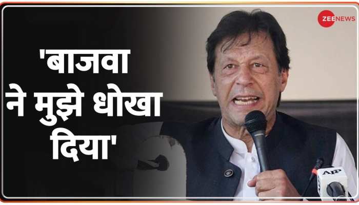 पाकिस्तान के पूर्व प्रधानमंत्री इमरान खान ने बाजवा पर साधा निशाना| Imran Khan