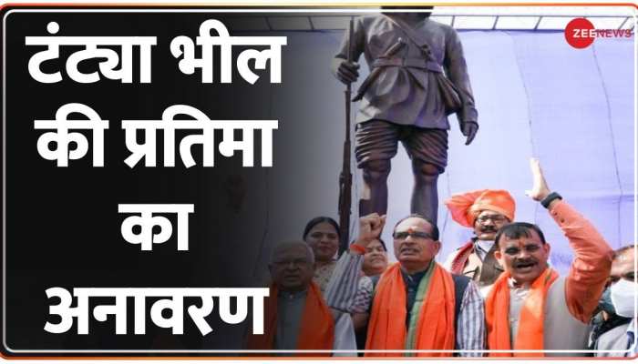 Tantya Bhil Balidan Diwas: टंट्या भील बलिदान दिवस पर शिवराज सिंह चौहान ने किया प्रतिमा का अनावरण