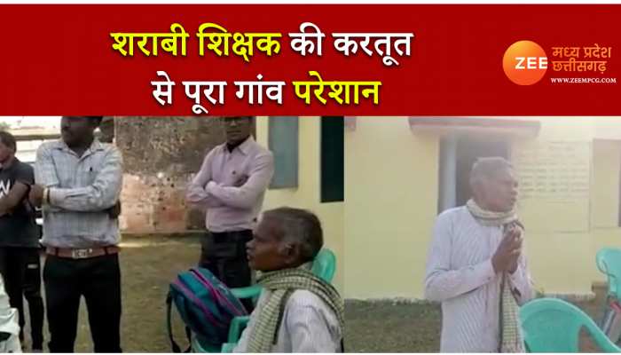 CG News: नशे में धुत टीचर की हरकत से पूरा गांव परेशान,शिक्षक बोला-दिल की वजह से पीता हूं शराब
