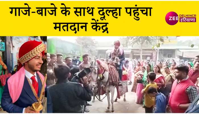 ढोल, बैंड-बाजे और बारात के साथ मतदान केंद्र पहुंचा दूल्हा, देखें Video