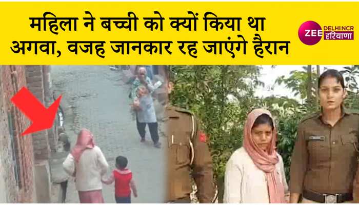 रोहतक में पड़ोस की बच्ची से हुआ लगाव तो नव विवाहिता ने कर लिया अगवा, CCTV में कैद