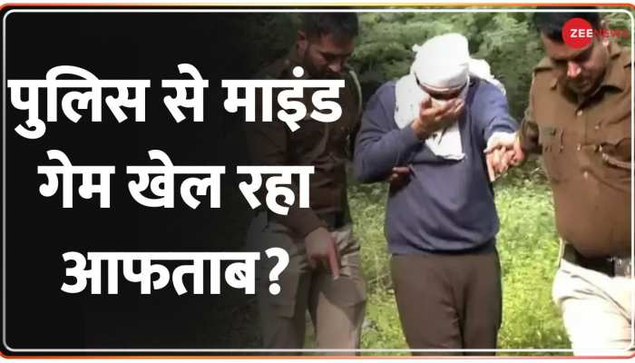 Shraddha Murder Case: सजा से बचने के लिए आफताब खेल रहा है चाल