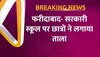 फरीदाबाद में छात्रों ने स्कूल में लगाया ताला, विधायक के आश्वासन के बाद खोला