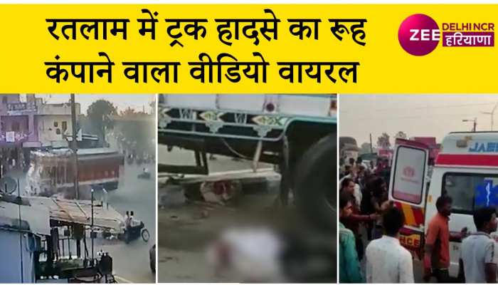 रतलाम में 16 लोगों पर से गुजर गया तेज रफ्तार ट्रक, हादसे का वीडियो वायरल
