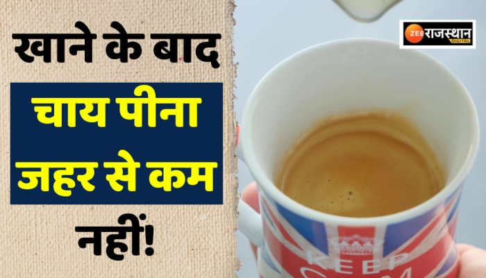 Health Tips: खाने के बाद भूलकर भी न पिएं ये चीज, शरीर में होने लगेगी खून की कमी