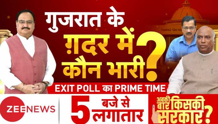 Gujarat Exit Poll 2022: गुजरात चुनाव में कौन जीतेगा बाजी? शाम 5 बजे देखिए सटीक एग्जिट पोल