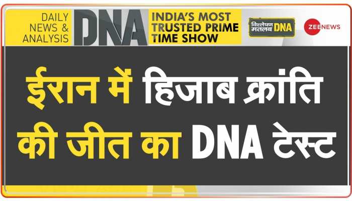 DNA: हिजाब क्रांति के आगे ईरान के हुक्मरान 'सरेंडर'