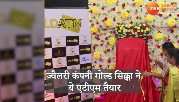 24 कैरेट सोना देता है ये GOLD ATM देखें VIDEO