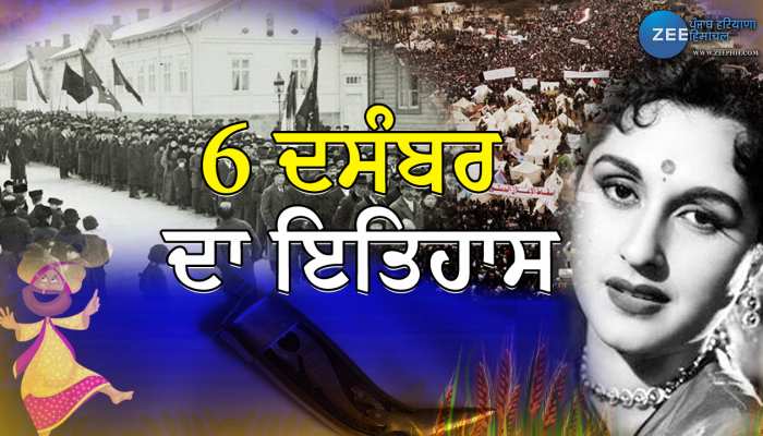 6 December History: ਜਾਣੋ 6 ਦਸੰਬਰ ਨੂੰ ਦੇਸ਼ - ਦੁਨੀਆ 'ਚ ਕੀ - ਕੀ ਮਹੱਤਵਪੂਰਨ ਘਟਨਾਵਾਂ ਹੋਈਆਂ?