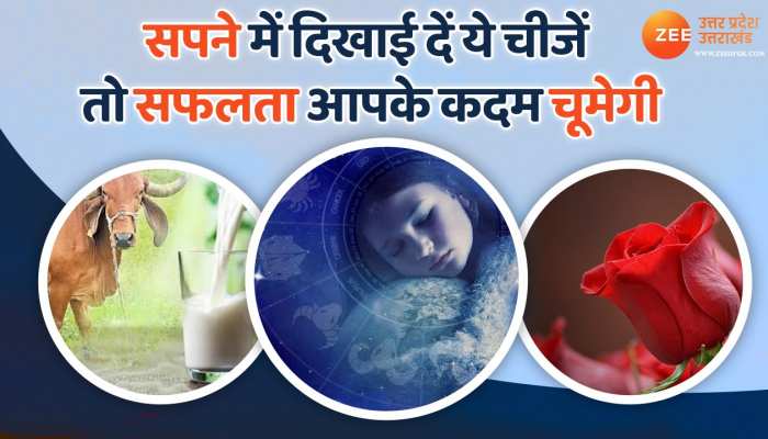 Dreams Meaning: अगर सपनों में दिखाई दें ये चीजें तो सफलता आपके कदम चूमने वाली है