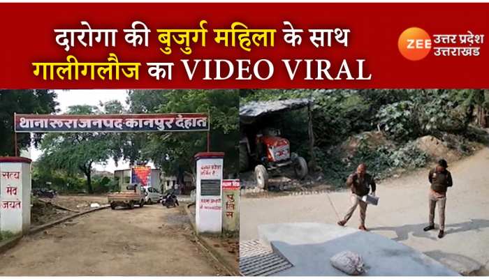 Kanpur: दारोगा ने घर के सामने खड़े होकर बुजुर्ग महिला से की गालीगलौज, वीडियो वायरल