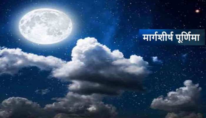 Margashirsha Purnima 2022: कब है अगहन की पूर्णिमा? जानिए स्नान-दान व पूजा महत्व