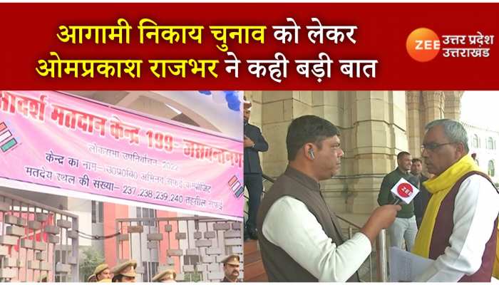 यूपी निकाय चुनाव की आरक्षण सूची जारी, सपा और प्रसपा के गठबंधन पर ओमप्रकाश राजभर ने कही बड़ी बात