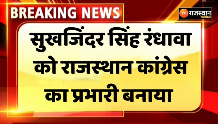 Jaipur News: सुखजिंदर सिंह रंधावा को राजस्थान कांग्रेस का प्रभारी बनाया