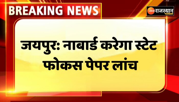 Jaipur News: नाबार्ड करेगा स्टेट फोकस पेपर लांच, 8 दिसम्बर को स्टेट क्रेडिट सेमीनार में होगा जारी