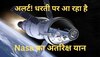 Nasa orion spacecraft: नासा के अंतरिक्ष यान ने चंद्रमा से भरी उड़ान! रविवार को पहुंचेगा पृथ्वी पर; बनेगा अनोखा रिकॉर्ड     