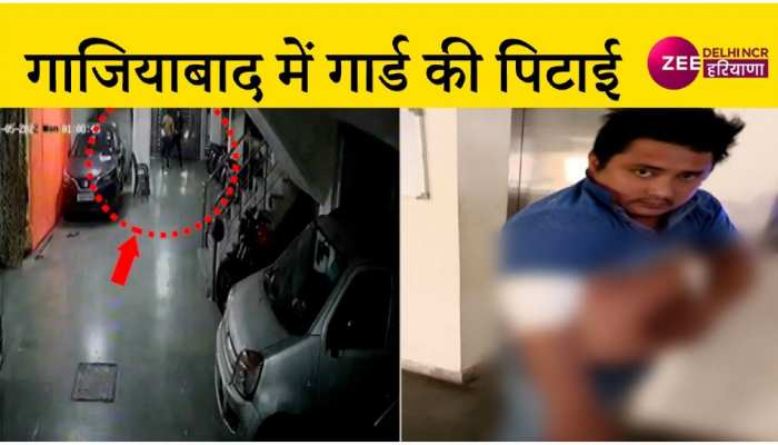 Ghaziabad: दरवाजा देर से खोलने पर गार्ड की पिटाई, CCTV में कैद हुई घटना