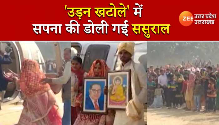 Bulandshahar: दुल्हन की हुई ऐसी विदाई, देखने उमड़ पड़ा हजारों लोगों का हुजूम