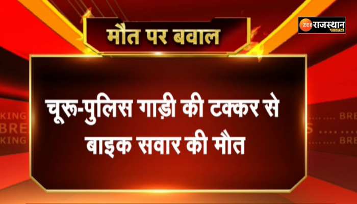 चूरू के सरदारशहर में पुलिस की गाड़ी की टक्कर से बाइक सवार युवक की मौत