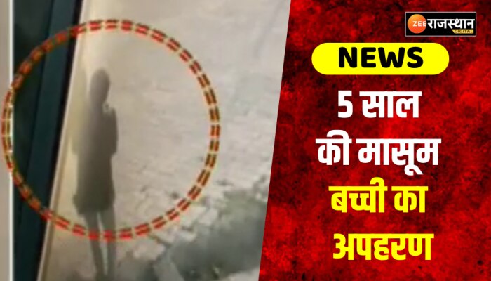 उदयपुर में 5 साल की मासूम बच्ची का अपहरण, महज छह घण्टे में पुलिस को मिली सफलता
