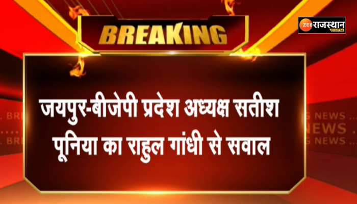 Jaipur News: बीजेपी प्रदेश अध्यक्ष सतीश पूनिया का राहुल गांधी से सवाल