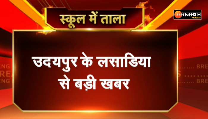 उदयपुर के लसाडिया में गांव के स्कूल पर ग्रामीणों ने शिक्षकों की कमी के चलते जड़ा ताला