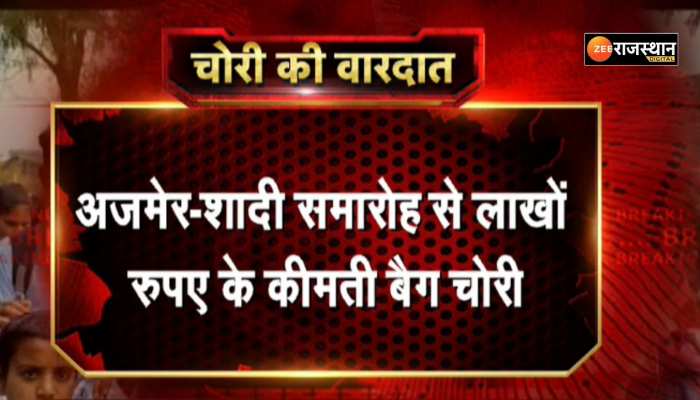 अजमेर में शादी समारोह से लाखों रुपए कीमती बैग हुआ चोरी