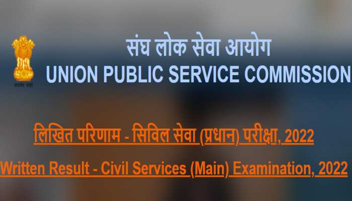 UPSC Mains Result 2022: परिणाम जारी, जानें कब तक भरें DAF II, यहां देखें लिस्ट