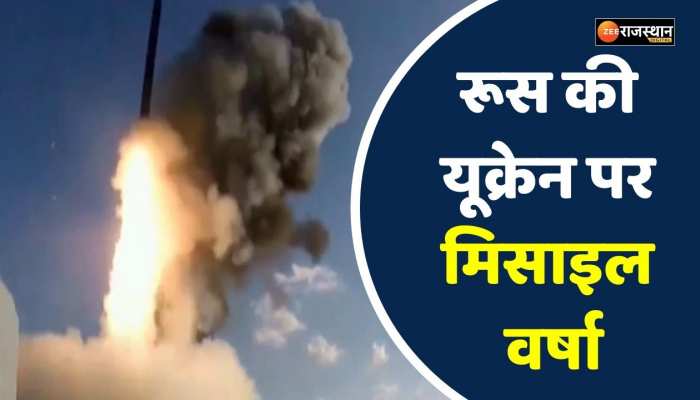 Ukraine War: रूस-यूक्रेन के बीच भीषण युद्ध जारी, रूस की यूक्रेन पर मिसाइल वर्षा