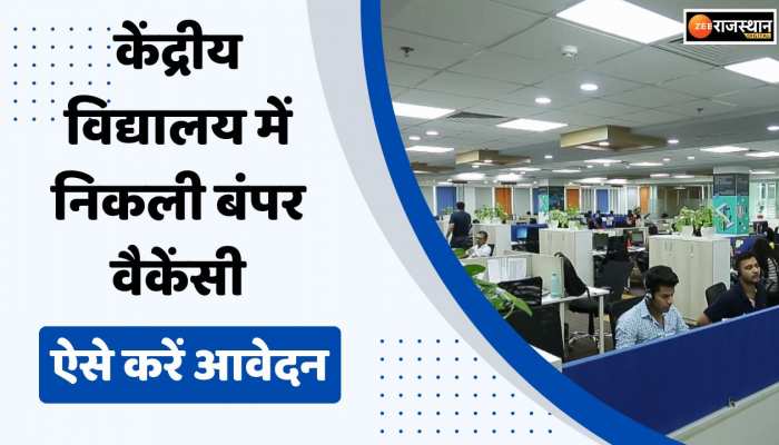 Job News: 10वीं पास के लिए सरकारी नौकरी पाने का मौका, केंद्रीय विद्यालय में निकली बंपर वैकेंसी