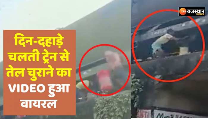 Viral Chori: दिनदहाड़े चलती ट्रेन से तेल चुराने का VIDEO हुआ वायरल