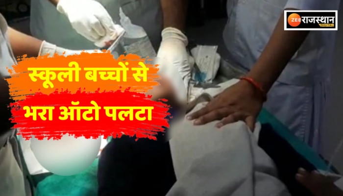 Banswara News: स्कूली बच्चों से भरा ऑटो पलटा, 9 बच्चे हुए घायल