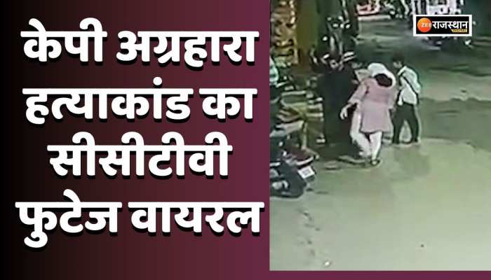 Bengaluru News: केपी अग्रहारा हत्याकांड कैमरे में हुआ कैद, हत्या का सीसीटीवी फुटेज वायरल