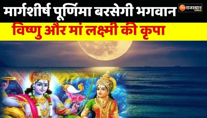 Purnima 2022: कब है मार्गशीर्ष पूर्णिमा? यहां जानिए सही डेट, मुहूर्त और पूजा विधि 