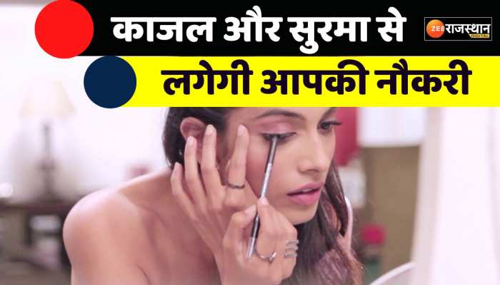Vastu Tips: काजल और सुरमा करेंगे शनि, राहु व केतु दोष का विनाश, लगेगी सरकारी नैकरी