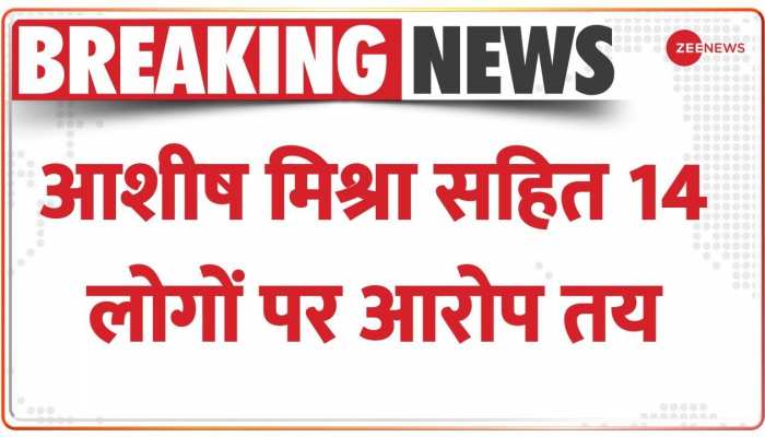 Lakhimpur Kheri Case : लखीमपुर हिंसा मामले में आशीष मिश्रा समेत 14 लोगों के खिलाफ आरोप तय