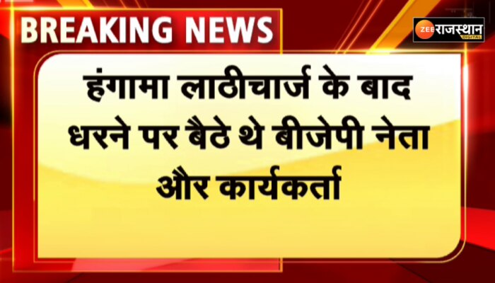 कोटा में राहुल गांधी से मिलने जा रहे बीजेपी कार्यकर्ताओं पर पुलिस ने लाठीचार्ज कर खदेड़ा