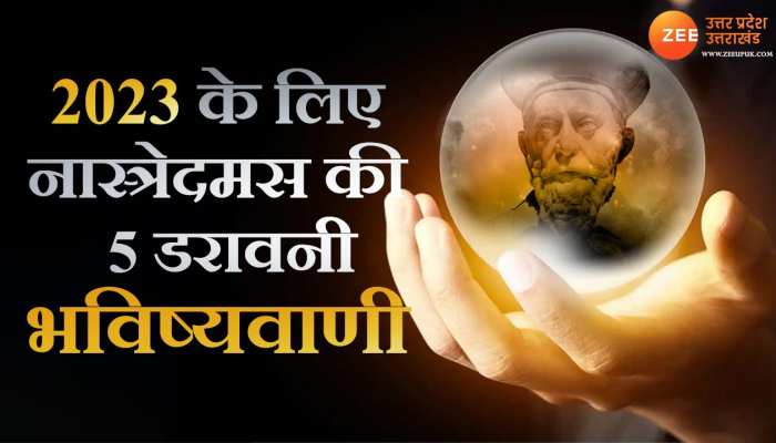 Nostradamus: तो क्या 2023 में खत्म हो जाएगी दुनिया, आने वाले साल के लिए नास्त्रेदमस की पांच भविष्यवाणियां