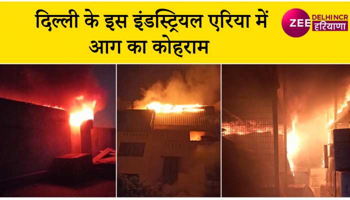 दिल्ली के झिलमिल इंडस्ट्रियल एरिया में आग का तांडव, मौके पर दमकल की 18 गाड़ियां मौजूद