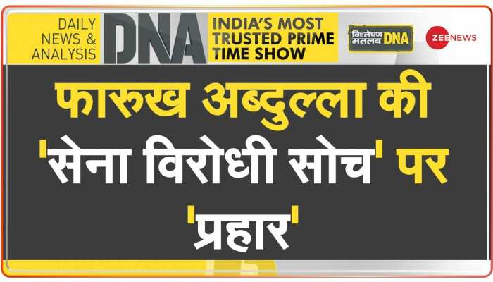 DNA : फारूक अब्दुल्ला की 'सेना विरोधी सोच' पर 'प्रहार'