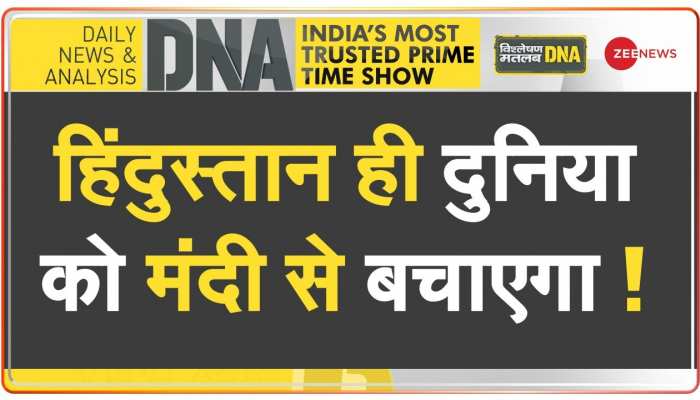 DNA : 2023 में हिंदुस्तान ही दुनिया को मंदी से बचा पाएगा!