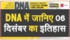 DNA: जब 1992 में  बाबरी मस्जिद का विवादित ढांचा गिराया गया 